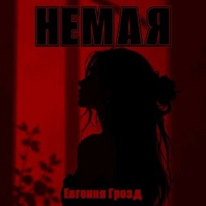 Немая