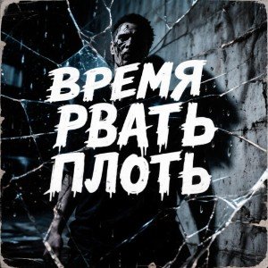 Время рвать плоть