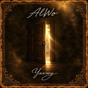 AlWo - Ухожу