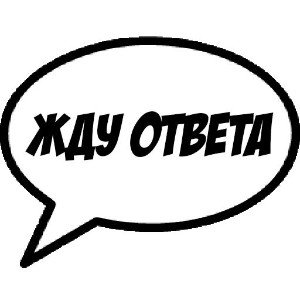 Я жду ответа...