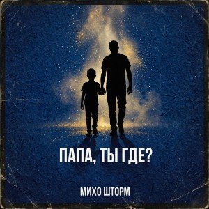ПАПА, ТЫ ГДЕ?