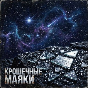 Крошечные маяки