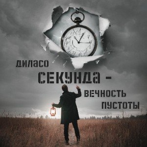 СЕКУНДА- вечность пустоты