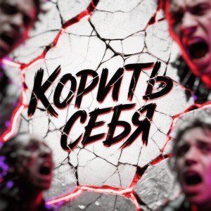 Корить себя