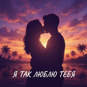 Я так люблю тебя