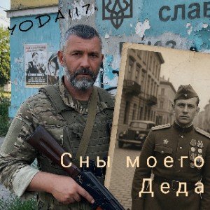 Сны моего Деда (Edit) (Edit)