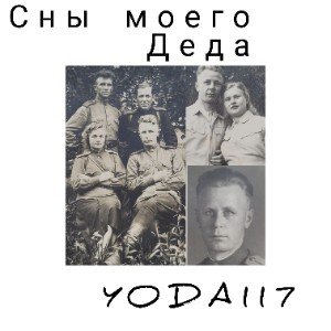 Сны моего Деда (Edit) (Edit)