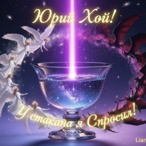 Юрий Хой - У стакана я Спросил!Сектор газа) LIAM BURN D&B Ai 2026)