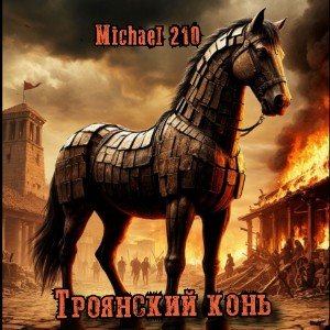 Троянский конь 🐎