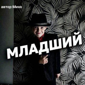 МЛАДШИЙ...