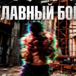 Главный бой