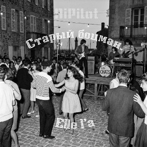 Старый боцман. (Elle l’а)