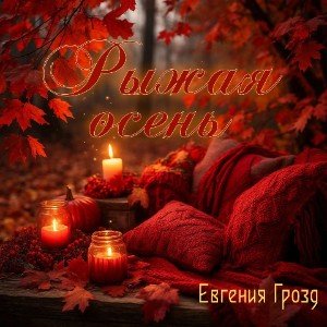 Рыжая осень🍁