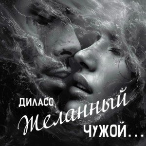Желанный Чужой...