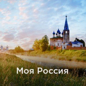 Моя Россия 🇷🇺
