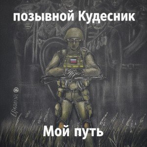 Мой путь