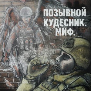 Миф