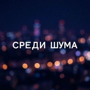 Среди шума