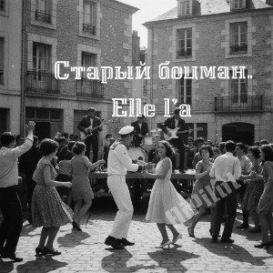 Старый боцман. (Elle l’а) _ fin.