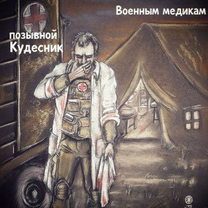 Военным медикам