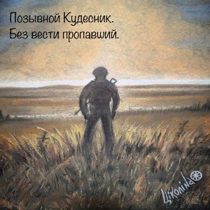 Без вести пропавший
