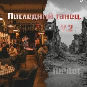 Последний танец.