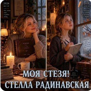 Моя стезя!