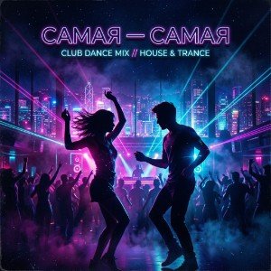 Самая - Самая
