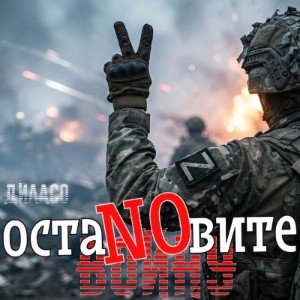 ОСТАNOВИТЕ войну
