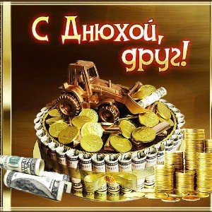 Дружище,  с днём рождения