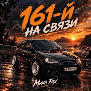 161‑й на связи