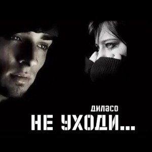 НЕ УХОДИ...
