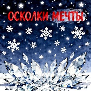 Осколки мечты v1 (И.Черемушкина)