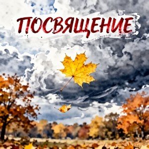Посвящение (И.Черемушкина)