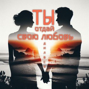 ТЫ отдай свою ЛЮБОВЬ