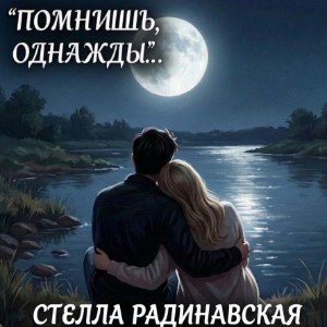 Помнишь, однажды...