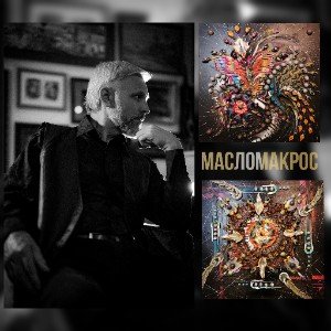14 Лет Масломакрос!