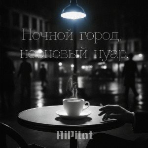 Ночной город, неоновый нуар.