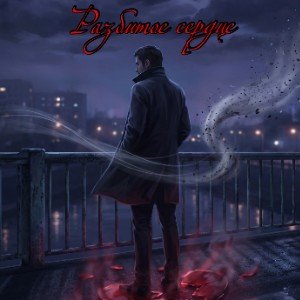 Разбитое сердце 💔