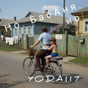 Но, БабАня, но!
