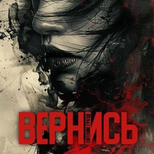 Вернись [military version]