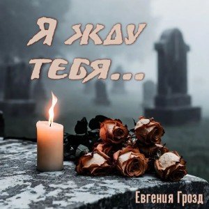 Я жду тебя💓