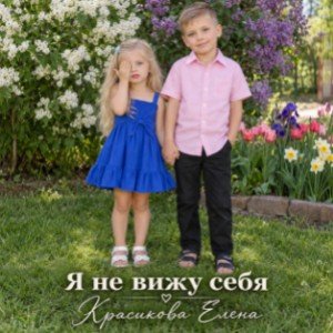 Я не вижу себя.
