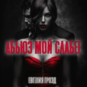 Абьюз мой слабее💋