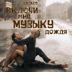 ВКЛЮЧИ мне МУЗЫКУ дождя