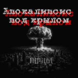 Апокалипсис под крылом