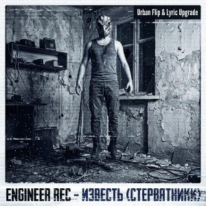 Известь (стервятники)(Urban Flip & Lyric Upgrade)