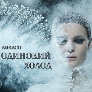 _ОДИНОКИЙ_ХОЛОД_