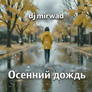 Осенний дождь