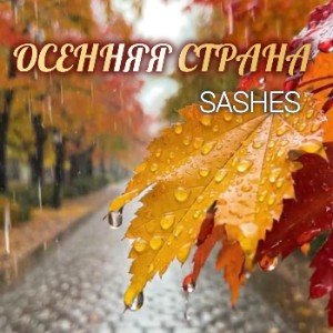 Осенняя страна